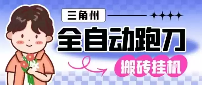 三角洲全自动跑刀挂G玩法矩阵操作单窗口日产一千万哈夫币月收益1W＋【揭秘】,速发云资源网