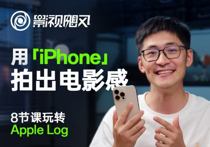影视飓风玩转Apple Log，八节课带你用iPhone拍出电影感！【无水印版】,速发云资源网