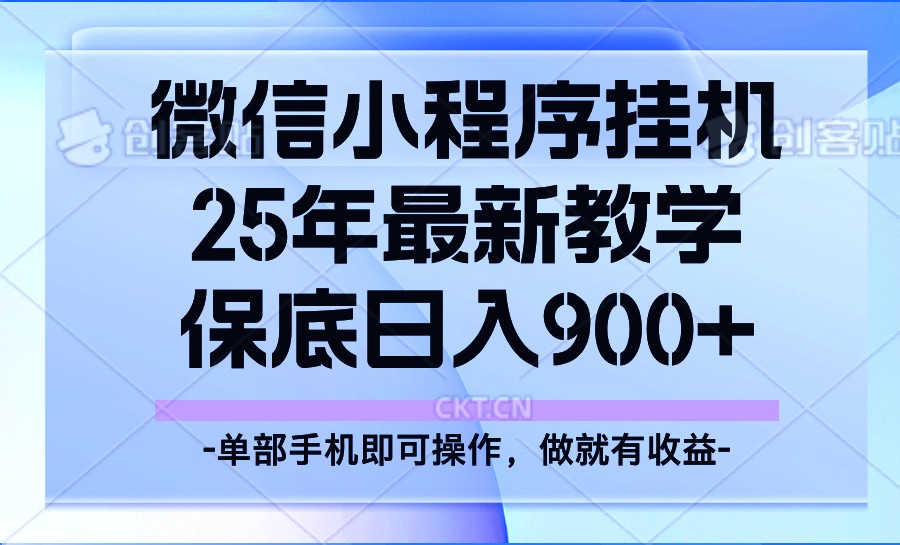 25年小程序挂机掘金最新教学，保底日入900+,速发云资源网