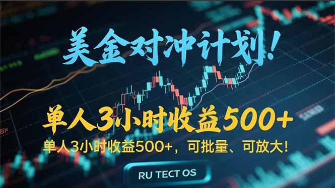 长久稳定的撸美金项目，平均3小时收入 500+，可公司实地考察实地操作！,速发云资源网