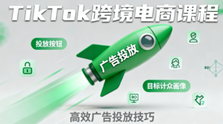 小林哥·TikTok跨境电商全流程实操课,速发云资源网