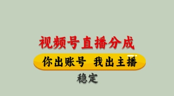 视频号直播分成，全程托管招募，单月轻松变现8k【揭秘】,速发云资源网