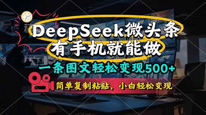 （14318期）一条图文轻松变现500+，DeeSeep微头条，有手机就能做，简单复制粘贴，…,速发云资源网