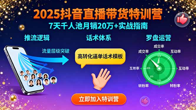 2025抖音直播带货特训：推流逻辑、话术体系、罗盘运营,7天千人池月销20万+,速发云资源网