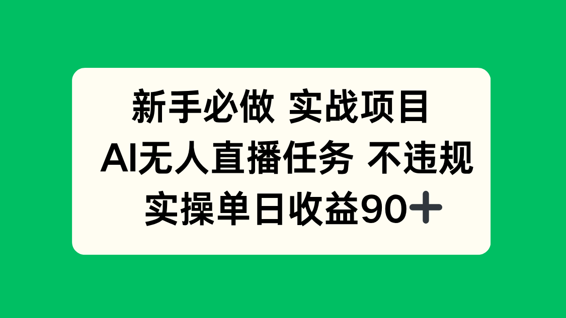 新手必做实战项目，AI无人直播任务 不违规，实操单日收益90+,速发云资源网