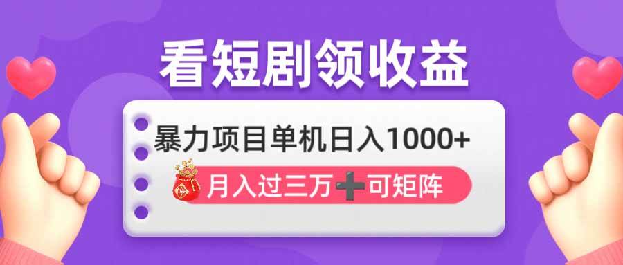 （14198期）看剧即赚无脑躺赚，单机日入1000+，月入3万+，可批量可矩阵，最猛收益…,速发云资源网