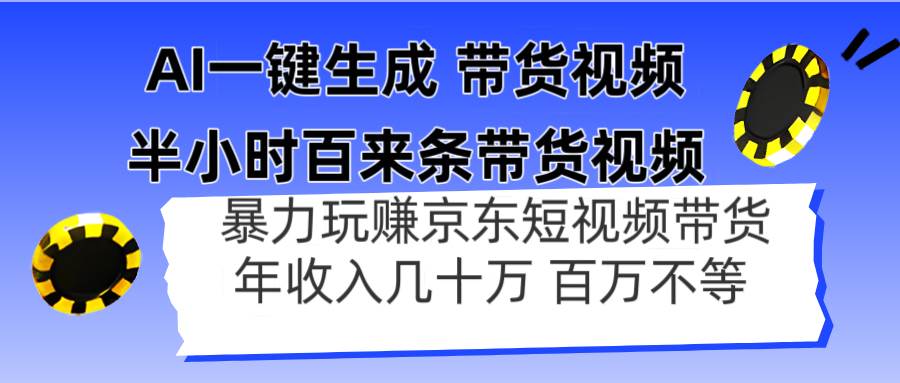 （14497期）AI一键生成 半小时百来条带货视频，暴力玩赚京东带货，年入几十百万不等,速发云资源网