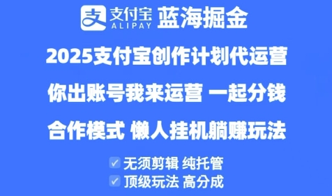 2025支付宝创作者分成计划代运营，纯托管，高分成，合作模式【揭秘】,速发云资源网