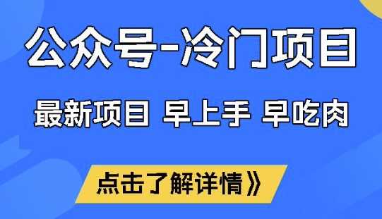 公众号冷门赛道，早上手早吃肉，单月轻松稳定变现1W【揭秘】,速发云资源网