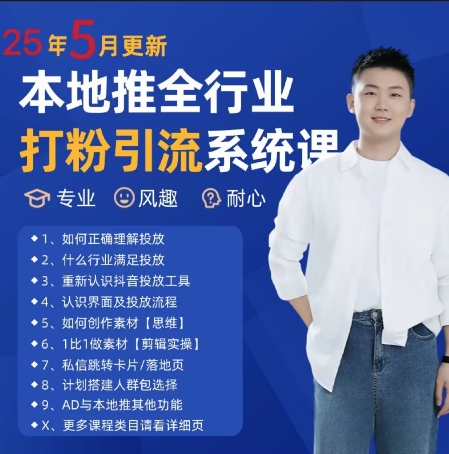 最新打粉引流获客实用课程，25年5月最新本地推全行业打粉引流系统课,速发云资源网