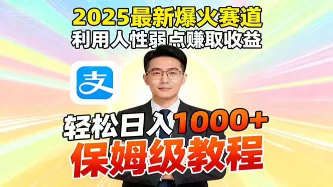 2025最新爆火赛道，利用人性弱点赚取收益，全程利用软件一键批量制作，…,速发云资源网