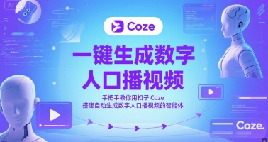 一键生成数字人口播视频，手把手教你用扣子Coze搭建自动生成数字人口播视频的智能体,速发云资源网