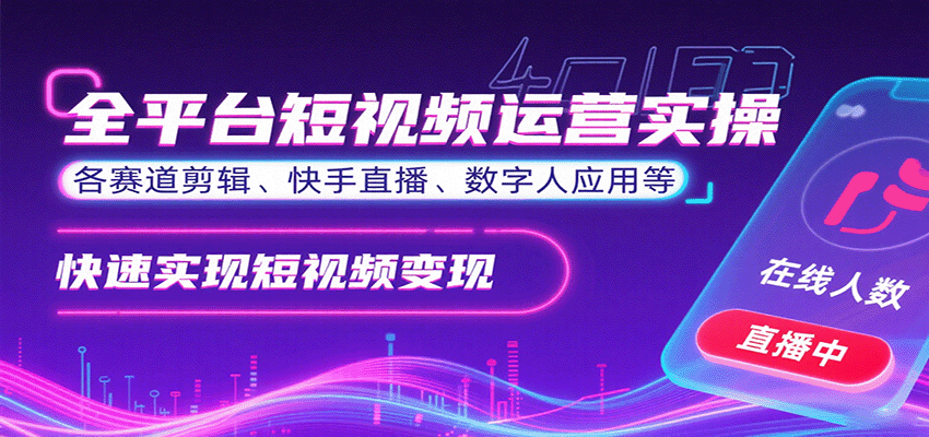 全平台短视频运营实操，各赛道剪辑、快手直播、数字人应用等，快速实现短视频变现,速发云资源网