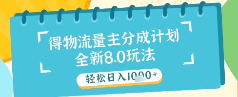 最新得物流量主分成计划，独家原创玩法，轻松日入1k+【揭秘】,速发云资源网