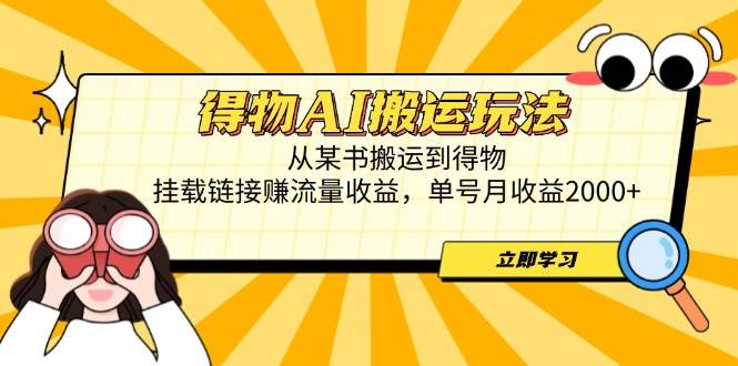 （14604期）得物AI搬运玩法，从某书搬运到得物，挂载链接赚流量收益，单号月收益2000+,速发云资源网