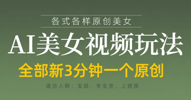 各类AI美女视频玩法，3分钟一个原创，当天可变现,速发云资源网