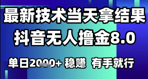2025六月最新抖音无人撸金8.0.最新技术当天拿结果，单日1k+ 有手就行【揭秘】,速发云资源网