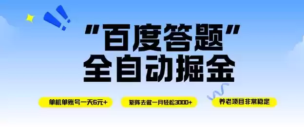 百度答题全自动掘金，单机单号一天轻松6米，矩阵去做单月稳定3k+，操作简单无脑去跑【揭秘】,速发云资源网