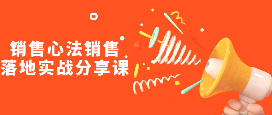 销售心法销售落地实战分享课,速发云资源网