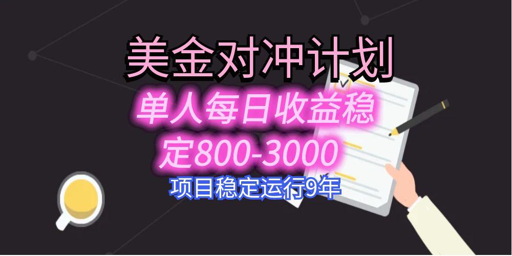 美刀掘金变现项目，单人每日收益800-3000，稳定运行8年,速发云资源网