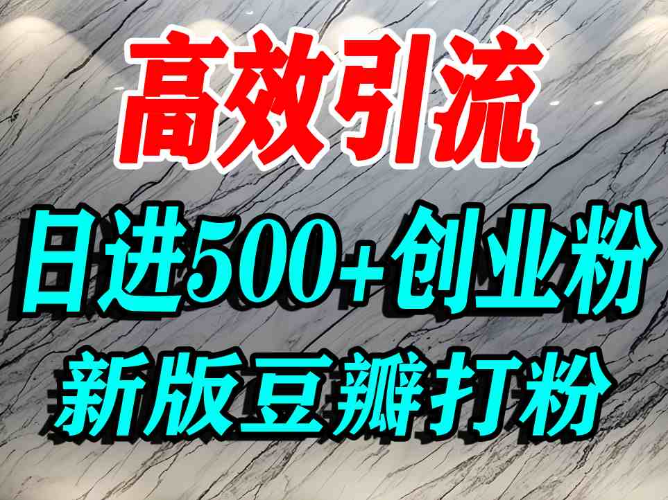 豆瓣打精准创业粉，老平台有老平台优势，努力做日进500+流量不是问题,速发云资源网