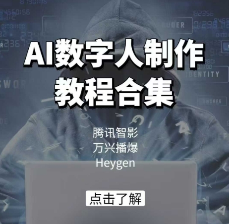 AI数字人制作教程合集，腾讯智影 万兴播爆 Heygen三大平台教学,速发云资源网