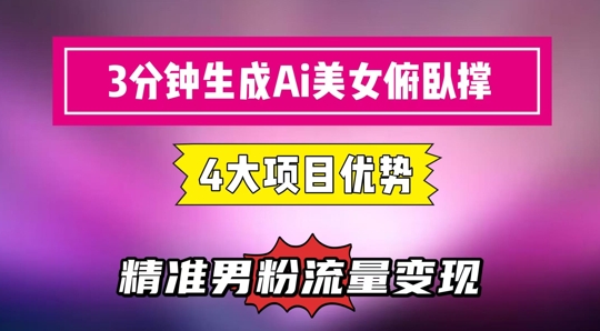 3分钟生成AI美女俯卧撑短视频：轻松起号，精准流量变现利器,速发云资源网