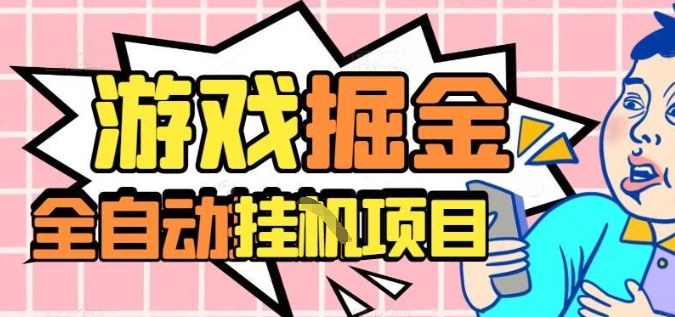 外服热门游戏搬砖，全自动升级打金无脑操作，月入过1W+，长期稳定副业好项目【揭秘】,速发云资源网