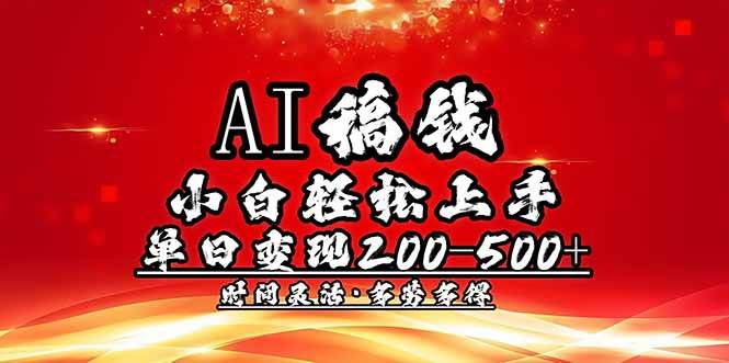（14260期）AI稿钱，小白轻松上手，单日200-500+多劳多得,速发云资源网
