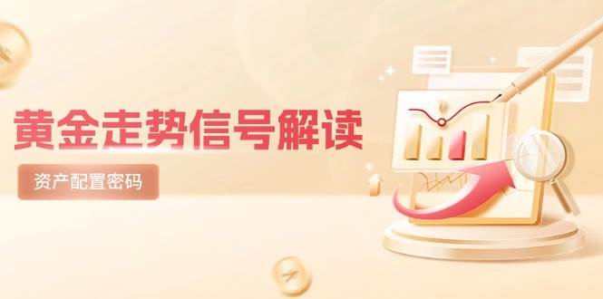 黄金走势信号解读，避险逻辑+市场情绪，美股剧震后的资产配置密码,速发云资源网