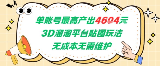 单账号最高产出4604，3D溜溜平台贴图玩法，无成本无需维护，兼职副业最稳项目,速发云资源网