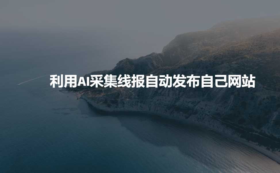 利用AI采集线报发布到自己网站,速发云资源网