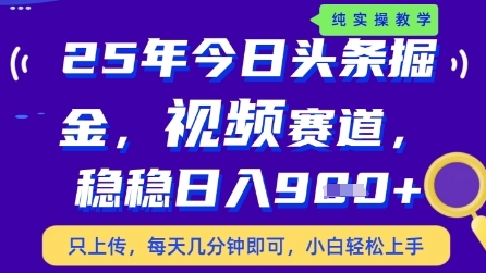今日头条视频赛道最新玩法，每天十分钟，保底日入9张+【揭秘】,速发云资源网