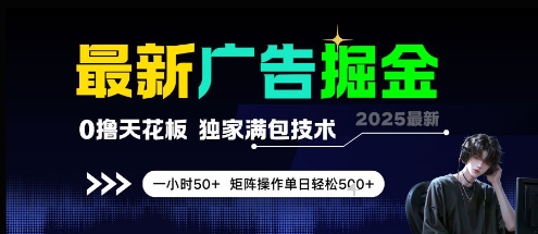 最新广告掘金，0撸天花板，不养机，独家满包技术 一小时50+，矩阵操作单日轻松5张【揭秘】,速发云资源网