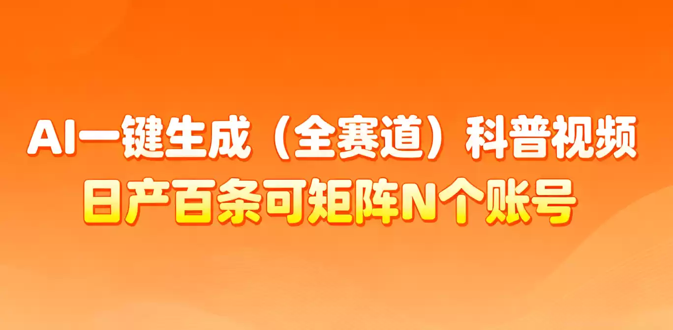 AI一键生成全赛道(法律)科普视频 或其他赛道科普视频！,速发云资源网