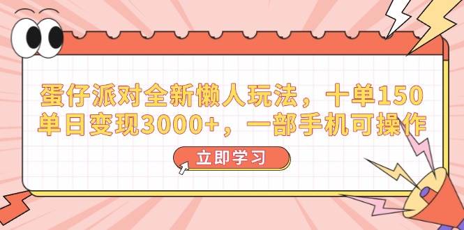 （14085期）蛋仔派对全新懒人玩法，十单150，单日变现3000+，一部手机可操作,速发云资源网