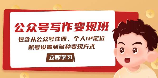 （14088期）公众号变现班：包含从公众号注册、个人IP定位、账号设置到多种变现方式,速发云资源网