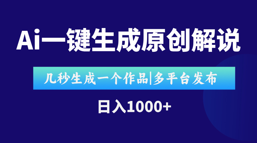 AI一键生成原创影视解说视频，仅用十秒即可完成完整视频，多平台发布，…,速发云资源网