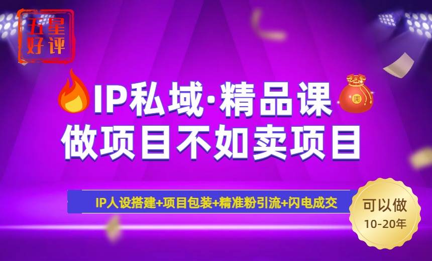 （14406期）2025年“IP私域·密训精品课”，日赚3000+小白避坑年赚百万，暴力引流…,速发云资源网