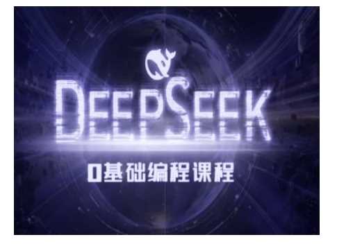Deepseek零基础AI编程课-deepseek教程,速发云资源网