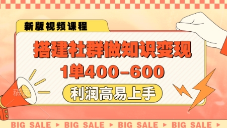 搭建社群做知识变现，1单400.利润高易上手,速发云资源网