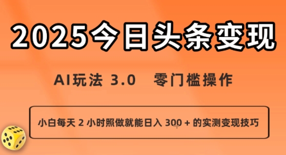 今日头条新玩法：AI玩法 3.0.零门槛操作，小白每天 2 小时照做就能日入3张 + 的实测变现技巧,速发云资源网