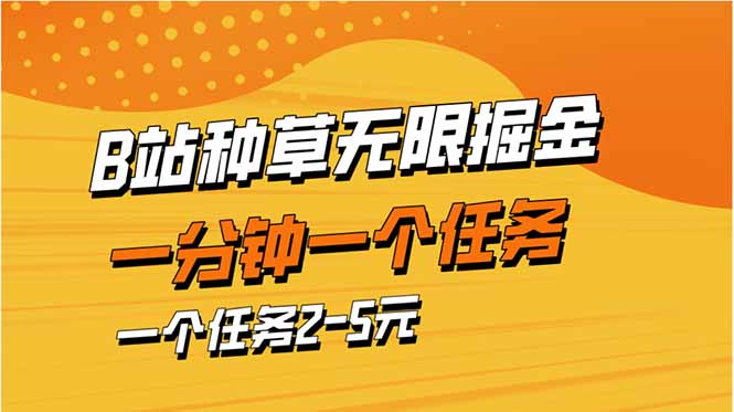 （14377期）b站种草暴力掘金，一分钟一个任务，一个任务2-5元,速发云资源网