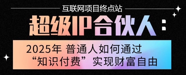 2025年普通人唯一能翻身的项目”：不做韭菜，做镰刀！零基础也能月挣10个w【揭秘】,速发云资源网
