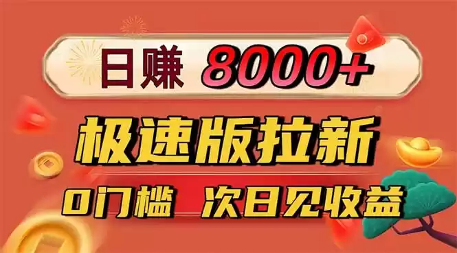 日入8400！极速版拉新，一单12块！零门槛次日见收益,速发云资源网