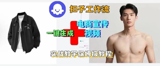 Coze扣子工作流一键生成电商宣传视频，实战保姆级搭建教程,速发云资源网