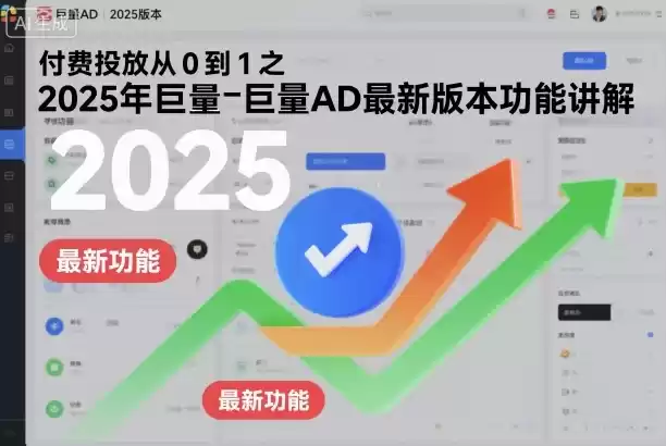 付费投放从0到1之2025年巨量AD最新版本功能讲解,速发云资源网