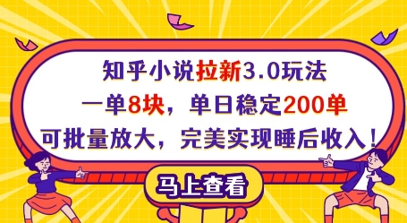 知乎小说拉新3.0玩法，一单8块，单日稳定200单，可批量放大，完美实现睡后收入!,速发云资源网