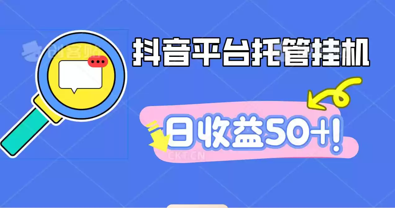 抖音平台托管挂机，打粉引流一条龙，包回收，仅需一部手机即可无限挂机，日收益50+,速发云资源网