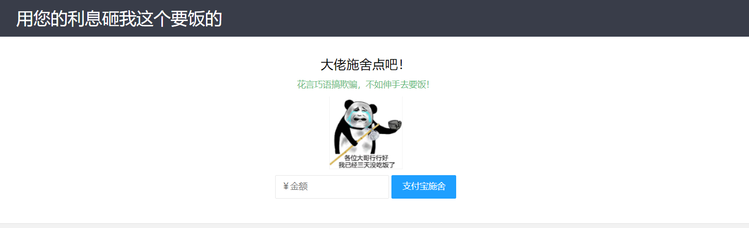 【乞丐在线要饭系统】——用利息砸我，给我点施舍，搞笑又有创意！,速发云资源网